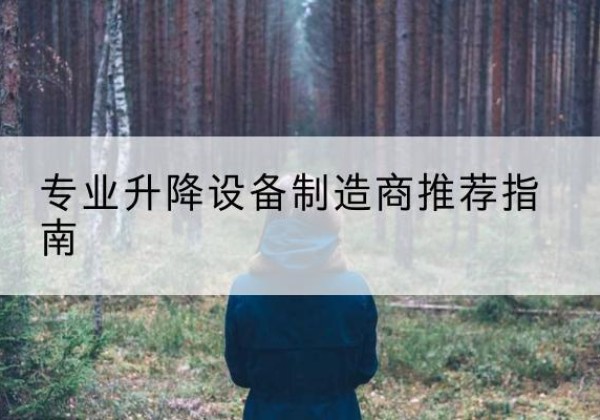 东兰电动剪叉升降平台厂家-专业升降设备制造商推荐指南