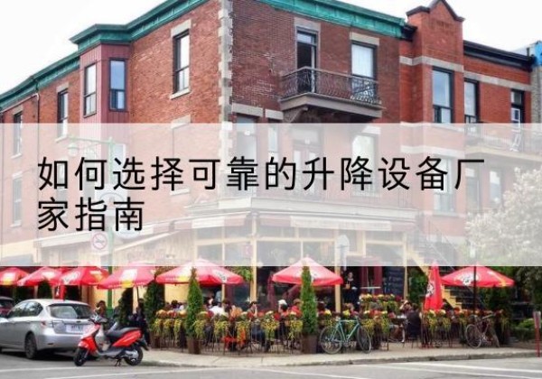 东兰电动升降机厂家-如何选择可靠的升降设备厂家指南